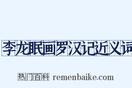 李龙眠画罗汉记近义词是什么意思的图片